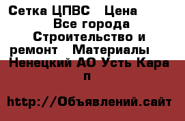 Сетка ЦПВС › Цена ­ 190 - Все города Строительство и ремонт » Материалы   . Ненецкий АО,Усть-Кара п.